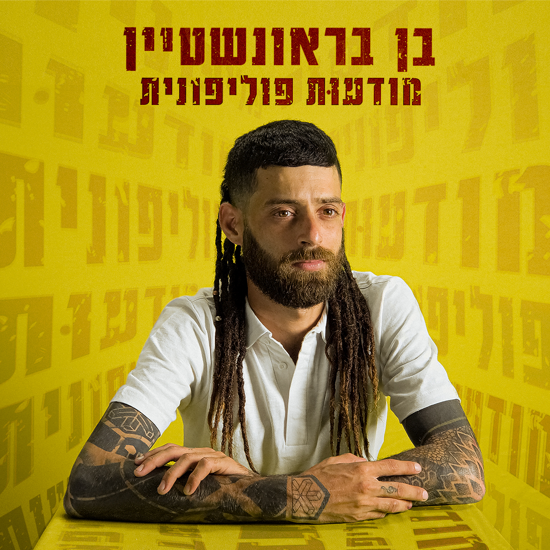 בן בראונשטיין — עטיפה לאלבום לבן בראונשטיין - מודעות פוליפונית