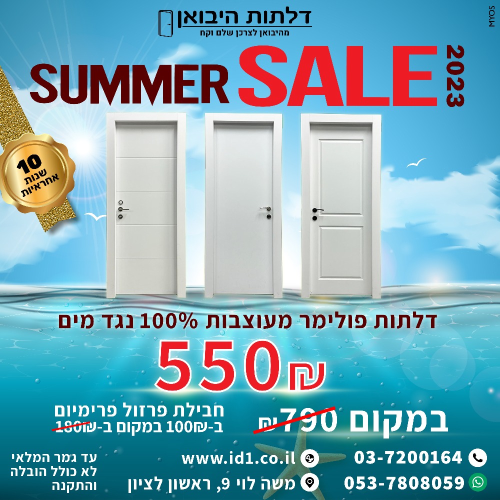 דלתות היבואן — דלתות היבואן — פוסט מבצעי הקיץ לסושיאל